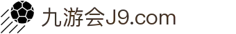 J9集团-国际站官网